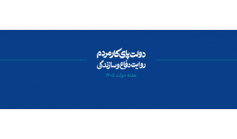 فرا رسیدن هفته دولت را گرامی می داریم