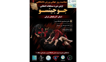 اولین دوره مسابقات انتخابی جوجیتسو در دانشگاه تبریز