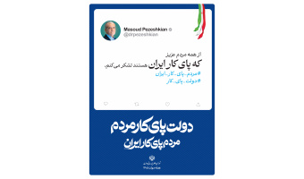 از همه مردم عزیز که پای کار ایران هستند تشکر می کنم