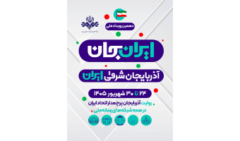 دهمین رویداد ملی ایران‌جان * آذربایجان شرقی