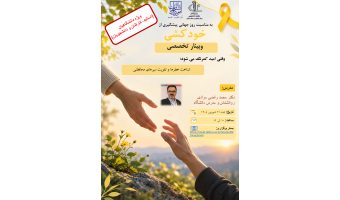 وبینار «وقتی امید کم‌رنگ می‌شود؛ شناخت خطرها و تقویت سپرهای محافظتی/ شنبه 21 شهریور 1405