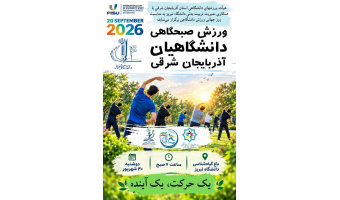 ورزش صبحگاهی دانشگاهیان دانشگاه تبریز