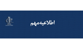 اطلاعیه روابط عمومی دانشگاه تبریز درباره تاریخ شروع سال تحصیلی