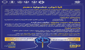 دهمین جشنواره اندیشمندان و دانشمندان جوان