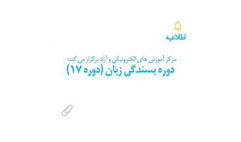 دوره بسندگی زبان (دوره ۱۷)