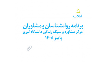 برنامه روانشناسان و مشاوران مرکز مشاوره و سبک زندگی دانشگاه تبریز پاییز 1405