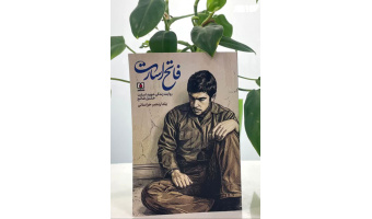 گفتگوی خبرگزاری دفاع مقدس با سرکار خانم یلدا رنجبر؛ دانشجوی دوره کارشناسی ارشد روانشناسی بالینی دانشگاه تبریز به مناسبت انتشار کتاب خاطرات شهید خلیل فاتح