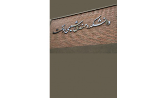راه‌اندازی دو رشته جدید «مهندسی ایمنی و بازرسی فنی در صنایع نفت و گاز» و «مهندسی پلیمر» در دانشگاه تبریز