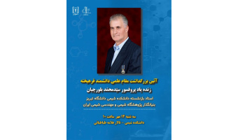 آیین بزرگداشت زنده‌یاد پروفسور سیدمحمد بلورچیان در دانشگاه تبریز