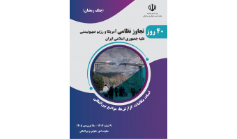 گزارش چهل روز تجاوز نظامی ایالات متحده و رژیم صهیونیسیتی علیه جمهوری اسلامی ایران