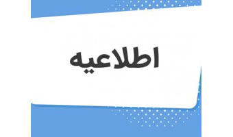 فراخوان آثار پژوهشی در محورهای مربوط به گزینش