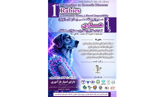 برگزاری نخستین سمپوزیوم تخصصی بیماری‌های زئونوز در دانشگاه تبریز