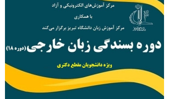 دوره بسندگی زبان (دوره ۱۸)
