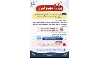 اطلاعیه مهم/ مهلت درخواست انصراف از پذیرش بدون آزمون استعدادهای درخشان در مقطع کارشناسی ارشد دانشگاه تبریز