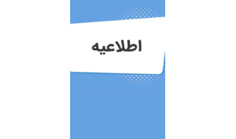 اطلاعیه نحوه فعالیت  سالن‌های مطالعه کتابخانه مرکزی دانشگاه