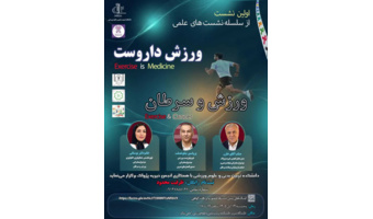 نشست علمی ورزش، داروست/ ورزش و سرطان