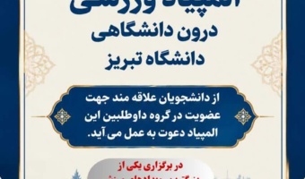 فراخوان جذب داوطلبین ورزشی برای افتتاحیه دومین المپیاد فرهنگی - ورزشی دانشجویان دختر و پسر دانشگاه تبریز