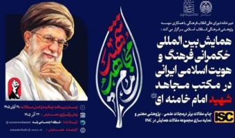 برگزاری همایش بین‌المللی «حکمرانی فرهنگی و هویت اسلامی ـ ایرانی در مکتب مجاهد شهید امام خامنه‌ای»
