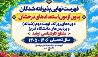 اطلاعیه ثبت‌نام پذیرفته‌شدگان بدون آزمون استعدادهای درخشان در مقطع کارشناسی‌ارشد سال تحصیلی 1406-1405