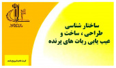 دوره آموزشی« طراحی، ساخت و تعمیرات ربات های پرنده» در دانشگاه تبریز برگزار می شود