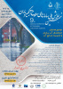 برگزاری نهمین همایش ملی سامانه‌های سطوح آبگیر باران در دانشگاه تبریز / پذیرش و ارایه ۸۰ مقاله در همایش