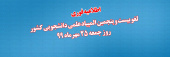 بیست و پنجمین المپیاد علمی دانشجویی کشور(جمعه ۲۵ مهرماه ۹۹ ) لغو شد