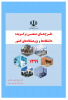 دو طرح اساتید دانشگاه تبریز در بین طرح‌های صنعتی برگزیده دانشگاه‌ها و پژوهشگاه‌های کشور