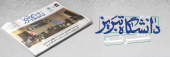 بیست و چهارمین شماره خبرنامه دانشگاه تبریز منتشر شد