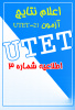 اعلام نتایج آزمون UTET-۲۱