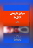 کتاب «سوابق تاریخی انگل‌ها» توسط عضو هیئت‌علمی دانشگاه تبریز ترجمه و چاپ شد
