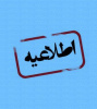 اطلاعیه نحوه فعالیت واحدهای آموزشی و اداری دانشگاه تبریز (روز دوشنبه ۲۷ دی ماه۱۴۰۰)