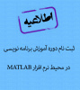 ثبت نام دوره آموزش برنامه نویسی در محیط نرم افزار MATLAB