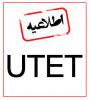 ثبت نام دوره آمادگی برای آزمون UTET (ترم ۱)
