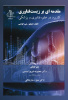 ترجمه کتاب «مقدمه ای بر زیست فناوری کاربرد در علم، فناوری و پزشکی»