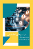 معرفی کتاب: سیستم­های اطلاعاتی-اقتصاد و تجارت الکترونیک(دکتر بهزاد سلمانی)