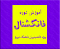 ثبت‌نام آموزش دوره فانکشنال برای دانشجویان دانشگاه تبریز