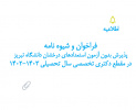 فراخوان و شیوه نامه پذیرش بدون آزمون استعدادهای درخشان دانشگاه تبریز در مقطع دکتری تخصصی سال تحصیلی ۱۴۰۲-۱۴۰۳