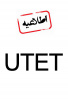 اطلاعیه شماره ۱ دوره  سی ودومین  آزمون زبان دانشگاه تبریز (UTET-۳۲ )