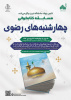 مسابقه کتابخوانی چهارشنبه‌های رضوی در دانشگاه تبریز برگزار می‌شود