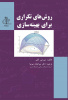انتشار کتاب « روش های تکراری برای بهینه سازی» در دانشگاه تبریز