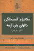 انتشار کتاب « مکانیزم گسیختگی دال‌های بتن آرمه (آنالیز و طراحی)» در دانشگاه تبریز