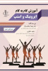 انتشار کتاب « آموزش گام به گام ایروبیک و استپ» در دانشگاه تبریز