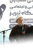 طرح فرهنگی و اجتماعی با عنوان مصباح در دانشگاه تبریز برگزار شد
