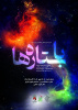 اجرای نمایش صحنه‌ای «با ستاره‌ها» در دانشگاه تبریز