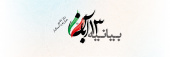 بیانیه دانشگاه تبریز به مناسبت یوم الله ۱۳ آبان، روز ملی مبارزه با استکبار جهانی