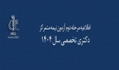 آغاز روند برگزاری مرحله دوم آزمون نیمه متمرکز دکتری تخصصی سال ۱۴۰۴ از طریق مدیریت تحصیلات تکمیلی
