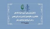 قابل توجه متقاضیان پذیرش بدون آزمون به شیوه استاد محور دانشگاه تبریز در دوره های کارشناسی ارشد و دکتری تخصصی سال تحصیلی ۱۴۰۵-۱۴۰۴