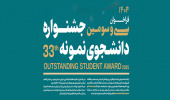 سی و سومین جشنواره دانشجوی نمونه سال ۱۴۰۴