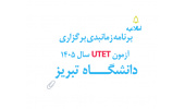 برنامه زمانبندی برگزاری آزمون UTET سال ۱۴۰۵