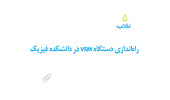 راه‌اندازی دستگاه VSM در دانشکده فیزیک